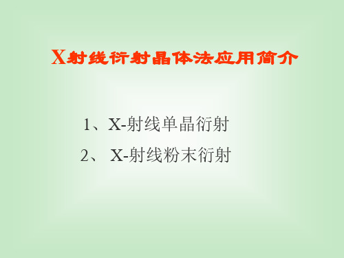 X射线衍射晶体法应用简介.