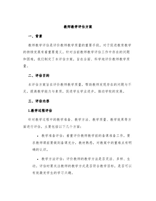 教师教学评估方案