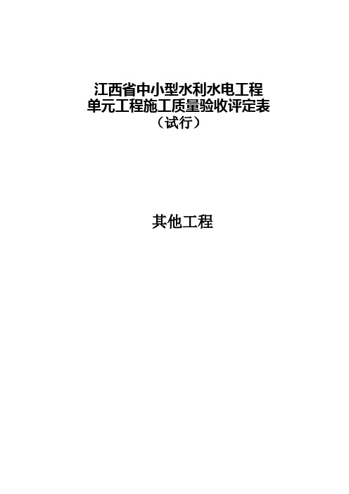 其他工程--江西省中小型水利水电工程单元施工质量验收评定表(试行)