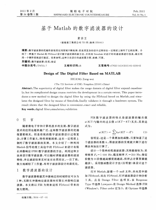 基于Matlab的数字滤波器的设计