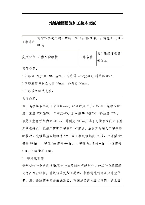 地连墙钢筋笼加工技术交底.docx