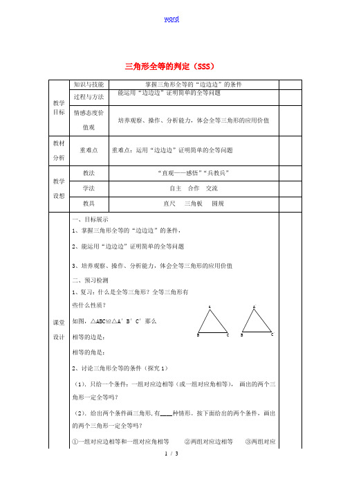 八年级数学上册 12.2 三角形全等的判定(SSS)教案 (新版)新人教版-(新版)新人教版初中八年