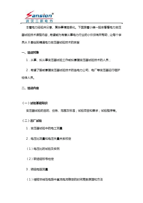 高压试验技术及电力检测设备培训