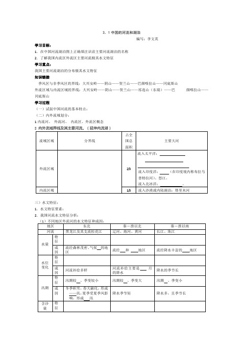 地理复习学案中国的河流和湖泊