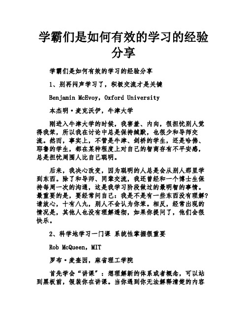 学霸们是如何有效的学习的经验分享