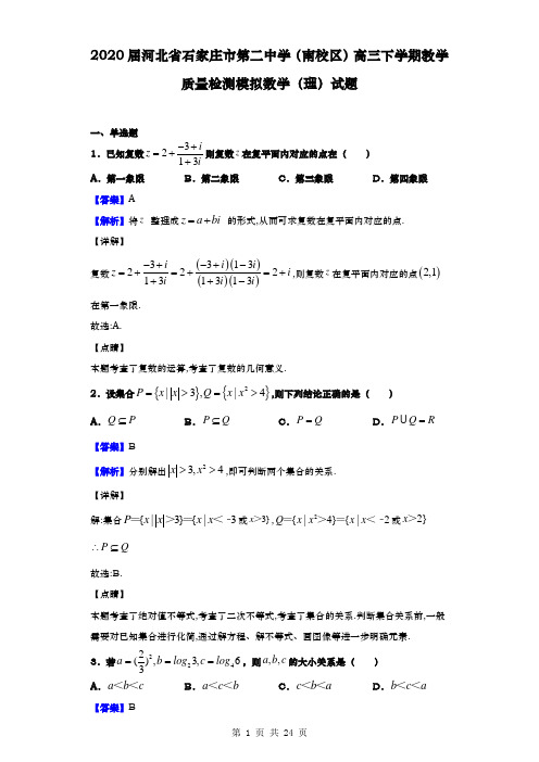 2020届  河北省石家庄市第二中学(南校区) 高三下学期教学质量检测模拟数学(理)试题(解析版)