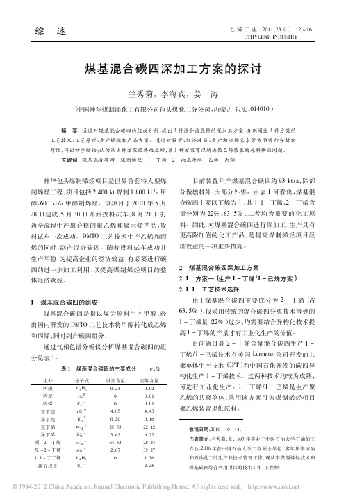 煤基混合碳四深加工方案的探讨_兰秀菊