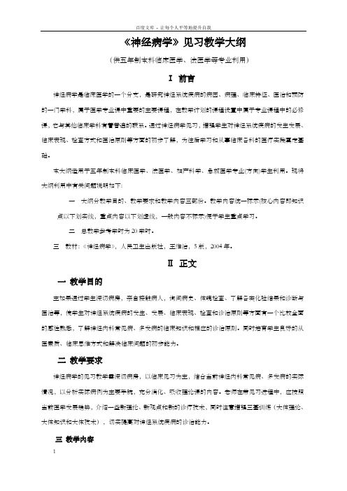 神经病学见习教学大纲