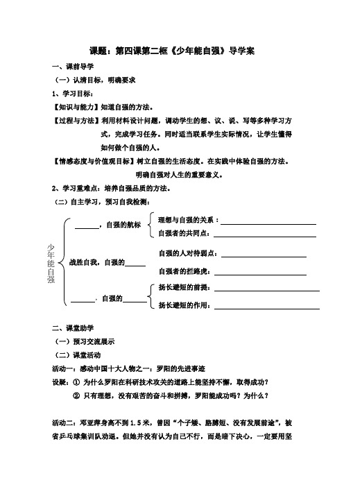 湘教版初一政治下册第四课第二框“少年能自强”导学案(修改篇)