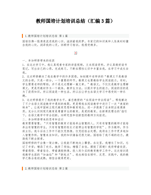 教师国培计划培训总结(汇编3篇)