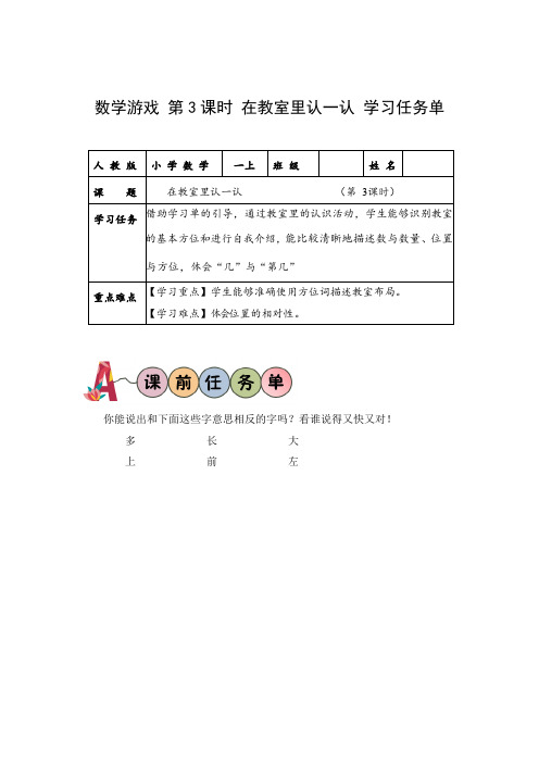 数学一年级上册第一单元数学游戏单元 第3课时 在教室里认一认(学习任务单)