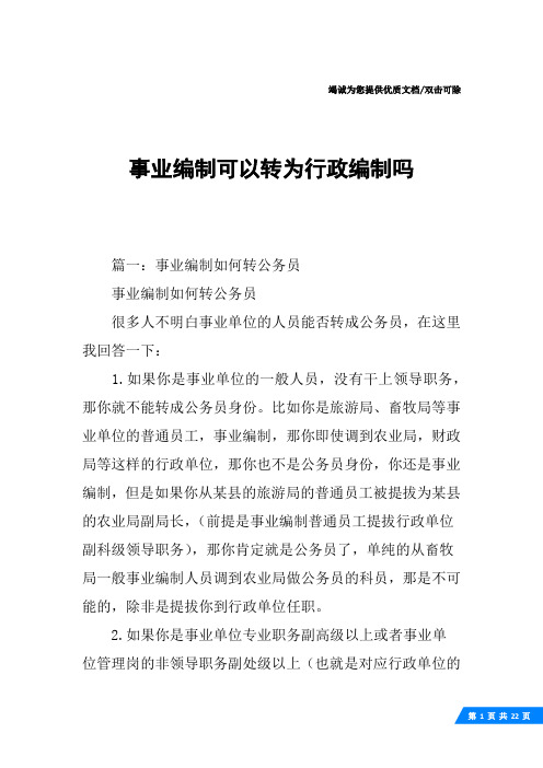 事业编制可以转为行政编制吗