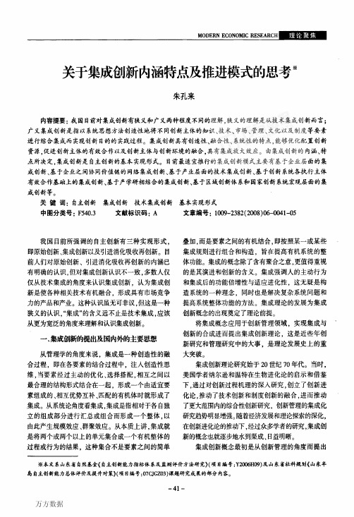 关于集成创新内涵特点及推进模式的思考