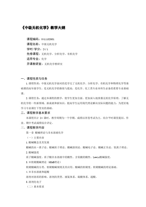 12交2013级化学专业中级无机化学学教学大纲