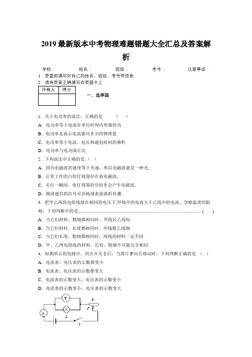 2019最新版本中考物理难题错题大全汇总及答案解析125511