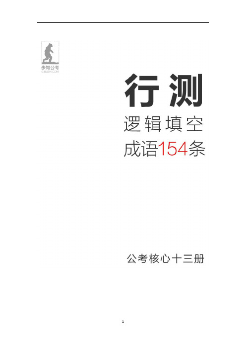 行测逻辑填空—成语积累154条(公考13册)