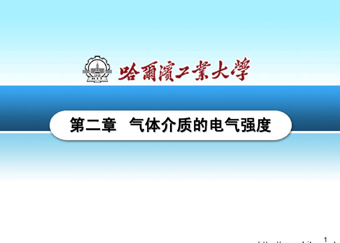 高电压技术第02章 气体介质的电气强度