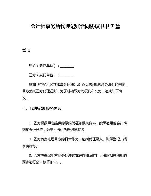 会计师事务所代理记账合同协议书书7篇