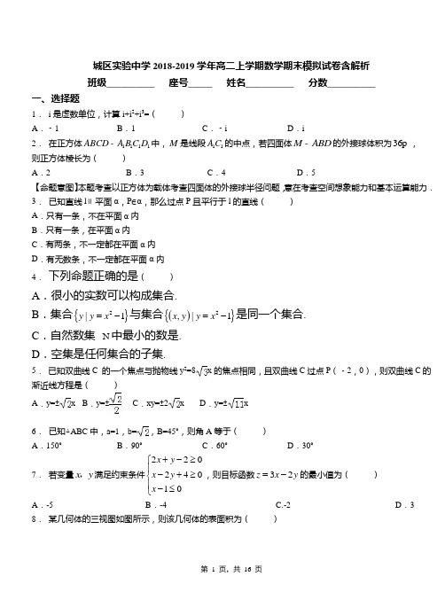 城区实验中学2018-2019学年高二上学期数学期末模拟试卷含解析(2)