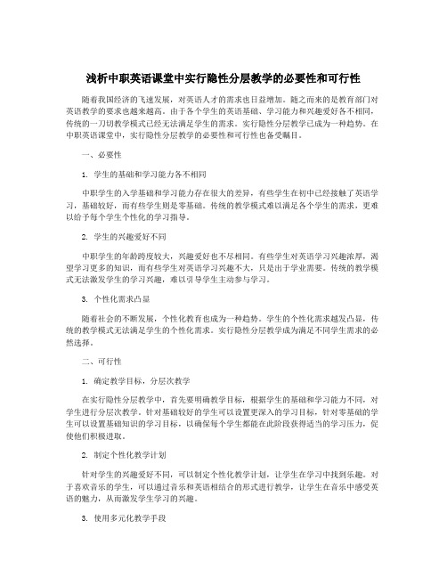 浅析中职英语课堂中实行隐性分层教学的必要性和可行性