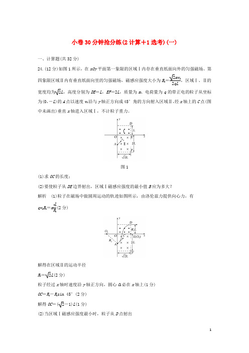 2019最新高考物理二轮复习专用 小卷30分钟抢分练(2计算+1选考)(一)