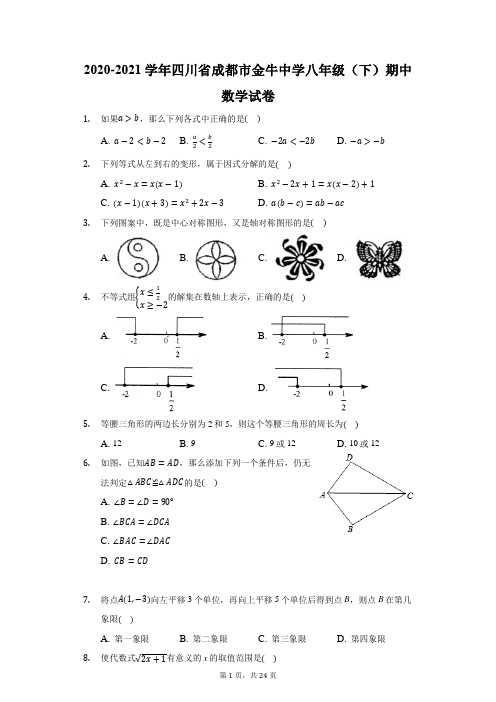 2020-2021学年四川省成都市金牛中学八年级(下)期中数学试卷(附答案详解)