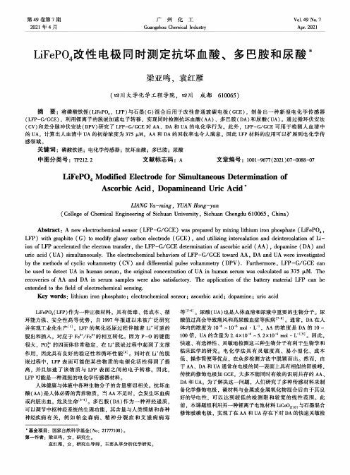 LiFePO_(4)改性电极同时测定抗坏血酸、多巴胺和尿酸