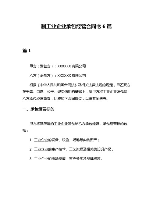 制工业企业承包经营合同书6篇