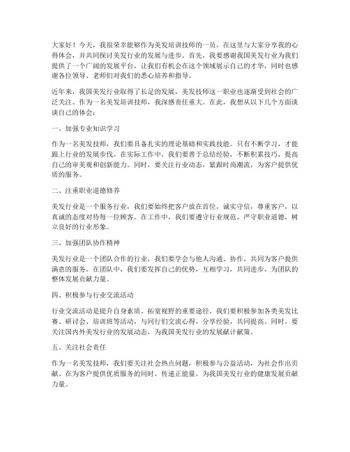 美发培训技师交流发言稿