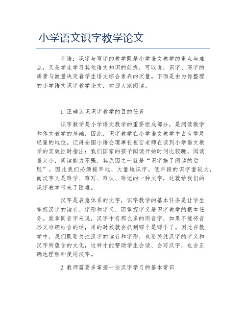 教学论文小学语文识字教学论文