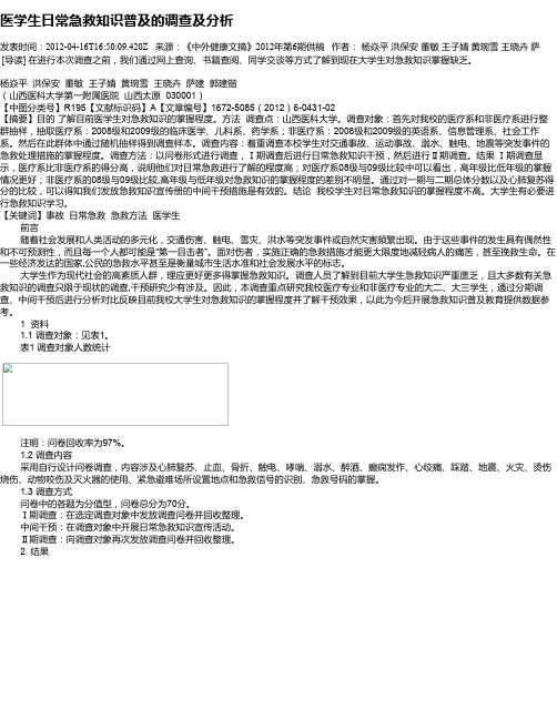 医学生日常急救知识普及的调查及分析