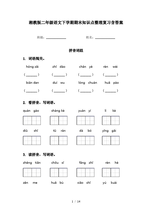 湘教版二年级语文下学期期末知识点整理复习含答案