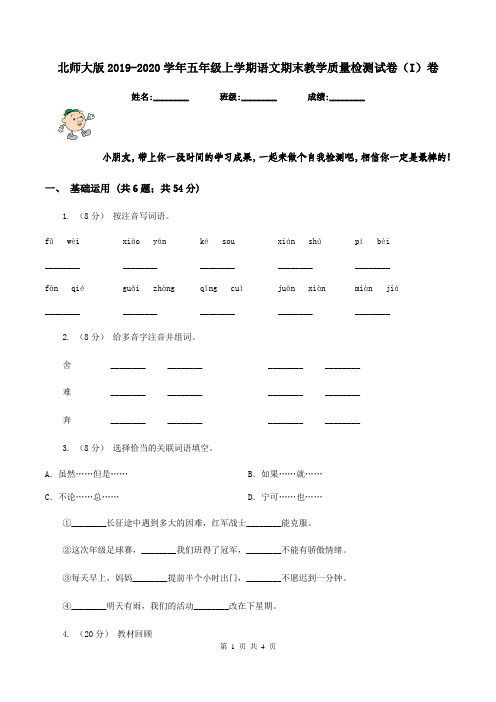 北师大版2019-2020学年五年级上学期语文期末教学质量检测试卷(I)卷