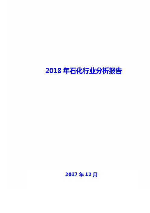 2018年石化行业分析报告