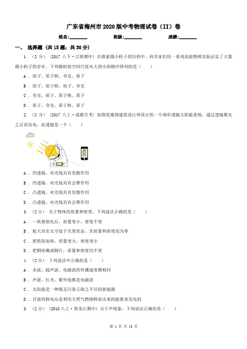 广东省梅州市2020版中考物理试卷(II)卷