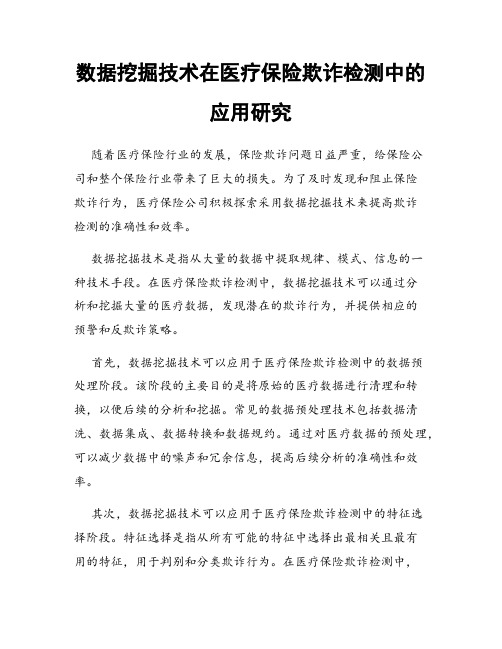 数据挖掘技术在医疗保险欺诈检测中的应用研究