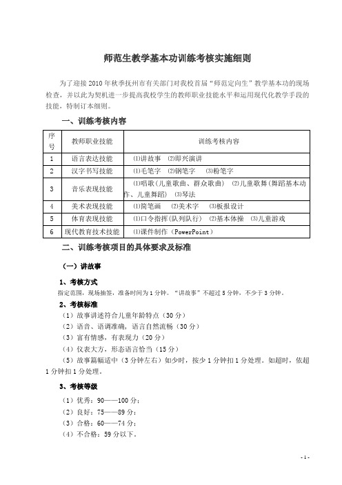 师范生教学基本功训练考核实施细则