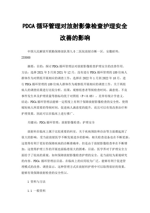 PDCA循环管理对放射影像检查护理安全改善的影响