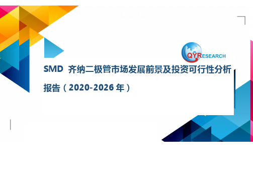 SMD齐纳二极管市场发展前景及投资可行性分析报告(2020-2026年)