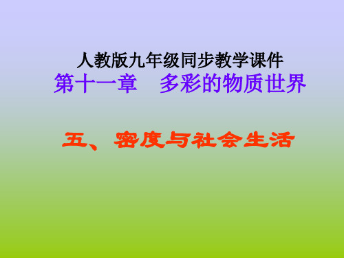 九年级物理密度与社会生活