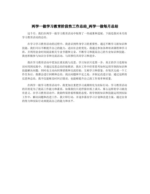 两学一做学习教育阶段性工作总结_两学一做每月总结