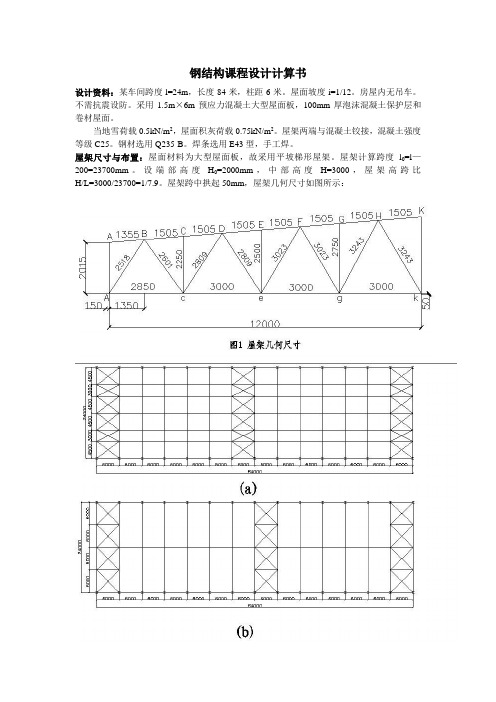 钢结构课程设计计算书(最终版)