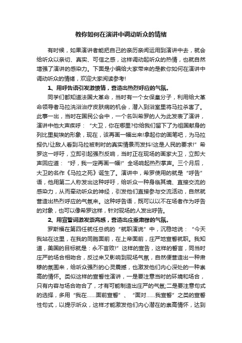 教你如何在演讲中调动听众的情绪