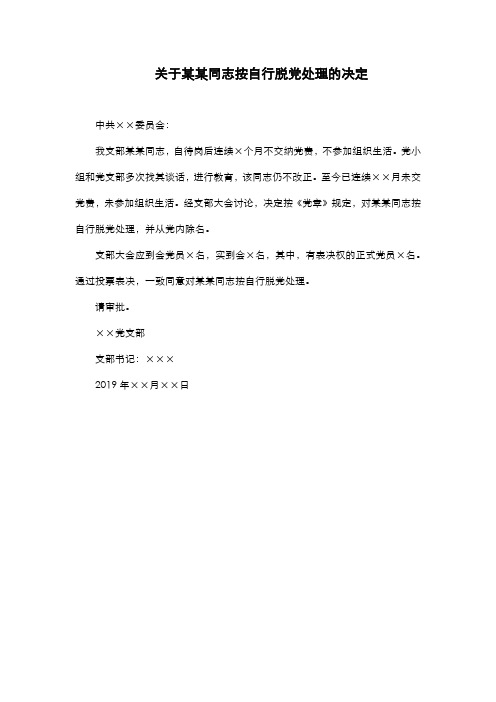 关于某某同志按自行脱党处理的决定