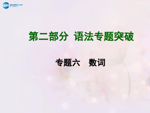 2015中考英语总复习 知识清单 第二部分 语法专题突破 专题六 数词课件