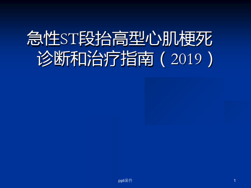 急性st段抬高型心肌梗死诊疗指南  ppt课件