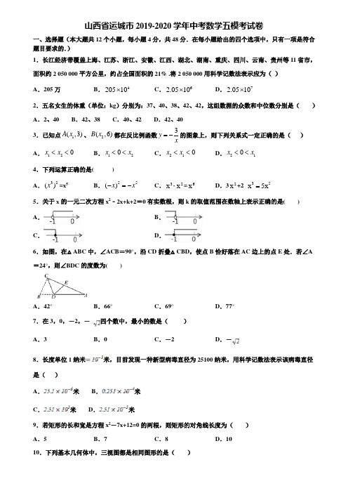 山西省运城市2019-2020学年中考数学五模考试卷含解析