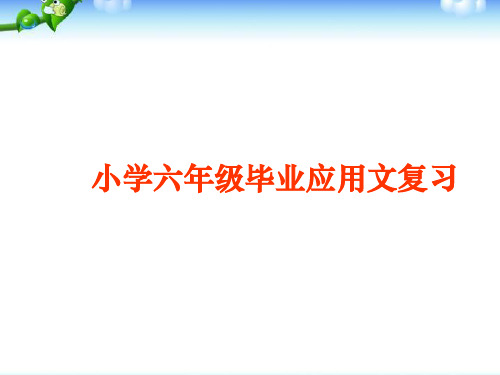 《小学六年级毕业应用文复习》