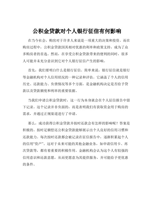 公积金贷款对个人银行征信有何影响