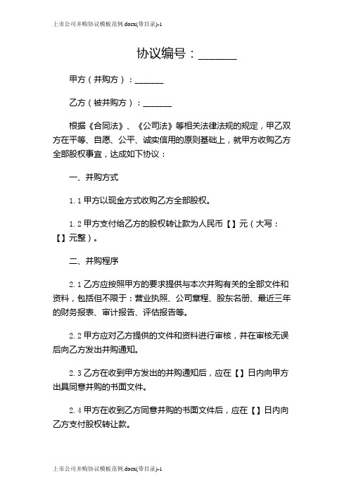 上市公司并购协议模板范例x(带目录)